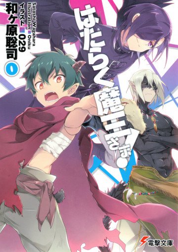 はたらく魔王さま! 0 
