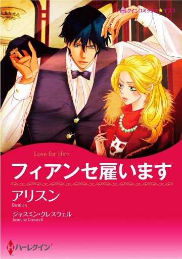 ハーレクイン フィアンセ雇います 