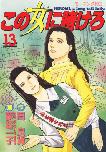 この女に賭けろ 13