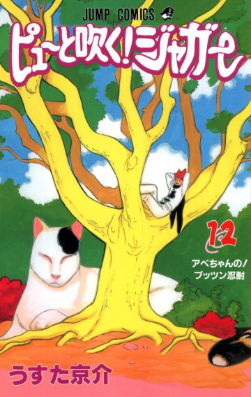 ピューと吹く!ジャガー(フルカラー) 12