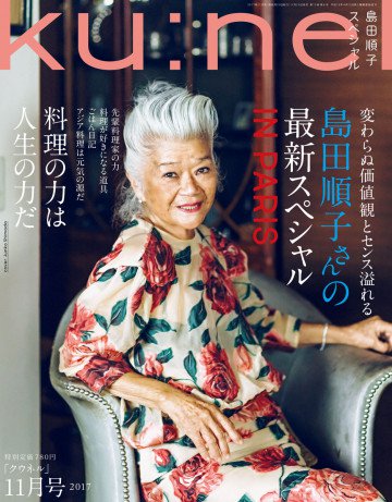Ku:nel (クウネル) 2017年 11月号 [料理の力は人生の力だ/島田順子スペシャル] 