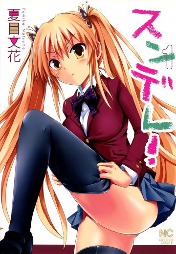 スンデレ! 1