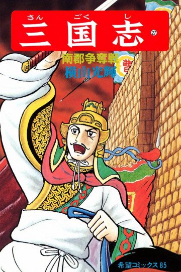 三国志 南郡争奪戦 27