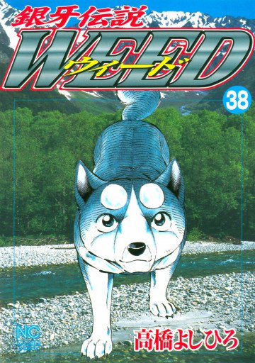 銀牙伝説WEED(ウィード) 38