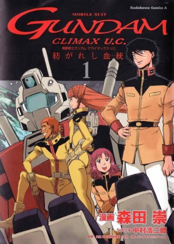 機動戦士ガンダム クライマックスU.C. 紡がれし血統 1