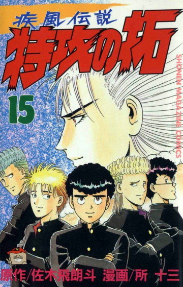 疾風伝説 特攻の拓 15