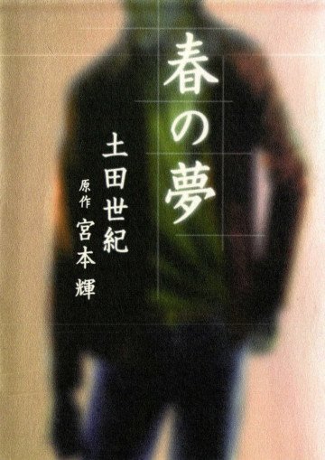 春の夢 