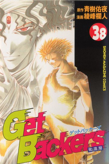 GetBackers-奪還屋- 38