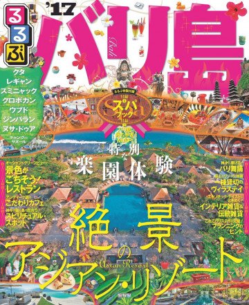 るるぶバリ島'17 