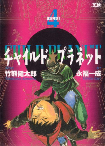 チャイルド★プラネット 4