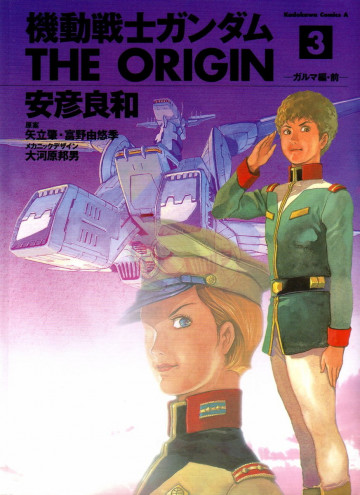 機動戦士ガンダム THE ORIGIN 3