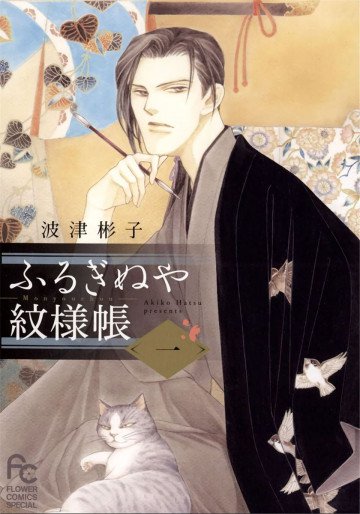 ふるぎぬや紋様帳 1