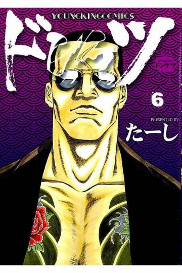 ドンケツ 6