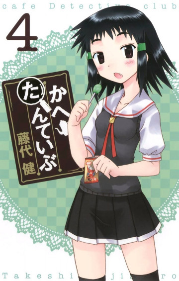 かへたんていぶ 4