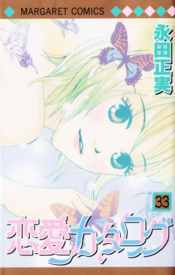 恋愛カタログ 33