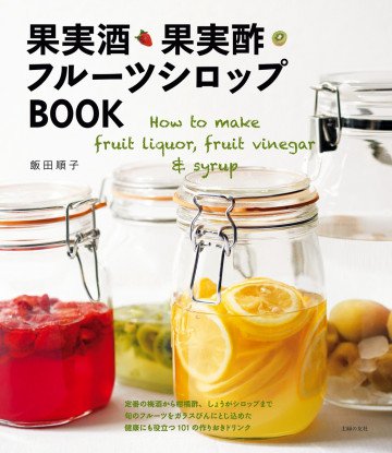 果実酒・果実酢・フルーツシロップBOOK 