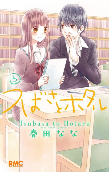 つばさとホタル 5