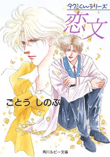 タクミくんシリーズ 恋文 