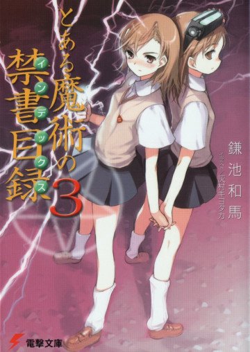 とある魔術の禁書目録 3