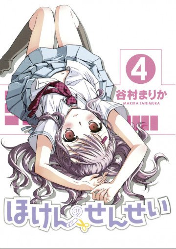 ほけんのせんせい 4