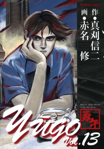 勇午 13
