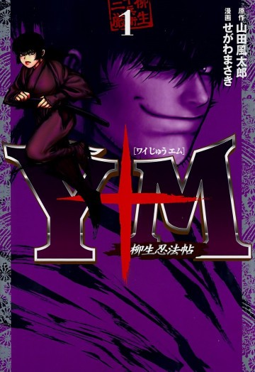 Y十M(ワイじゅうエム)～柳生忍法帖～ 1