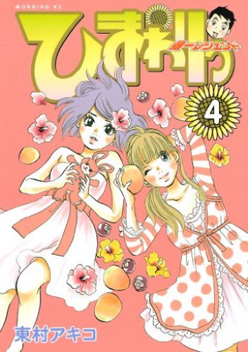 ひまわりっ ～健一レジェンド～ 4