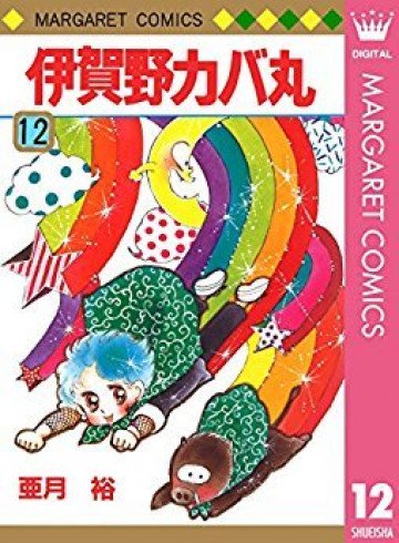 伊賀野カバ丸 12
