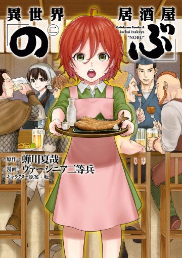 異世界居酒屋「のぶ」 2