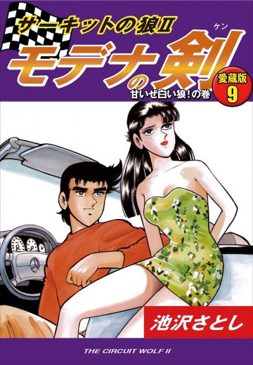 サーキットの狼II モデナの剣 愛蔵版 9