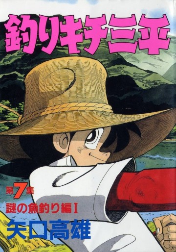 釣りキチ三平 7