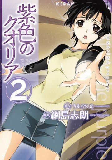 紫色のクオリア 2