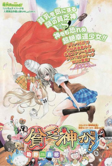貧乏神が! 場外Round! 