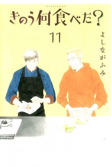 きのう何食べた? 11