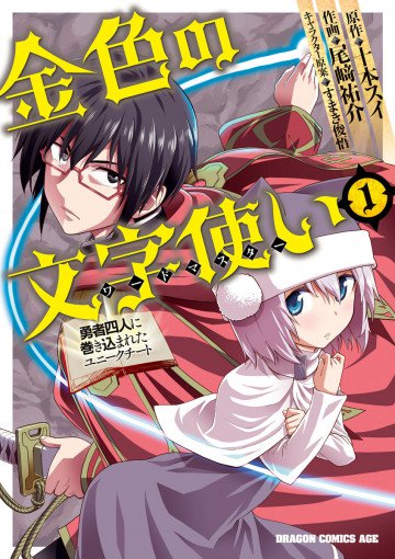 金色の文字使い ―勇者四人に巻き込まれたユニークチート―(コミックス版) 1