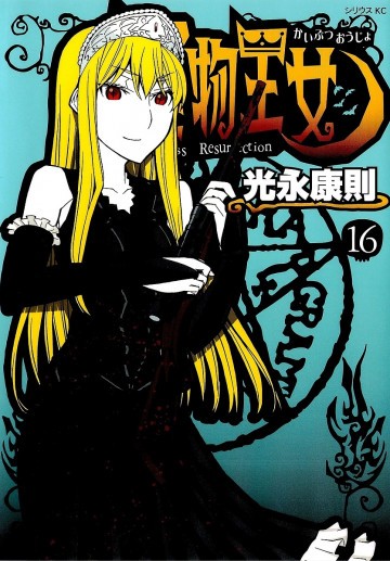 怪物王女 16
