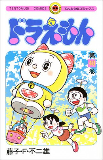 ドラえもん 40