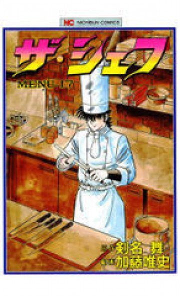 ザ・シェフ 17