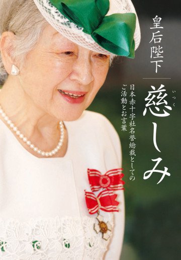 皇后陛下 慈しみ 
