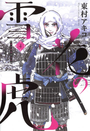 雪花の虎 4
