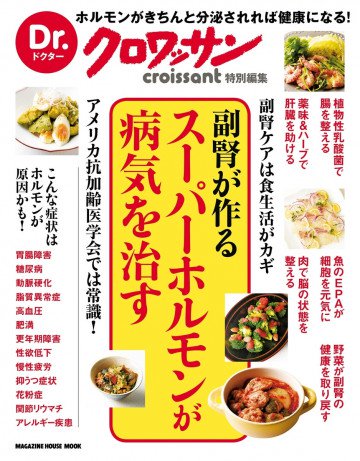 Dr.クロワッサン 副腎が作るスーパーホルモンが病気を治す 