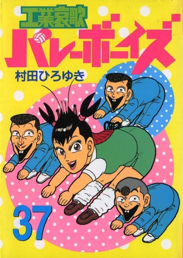 工業哀歌バレーボーイズ 37