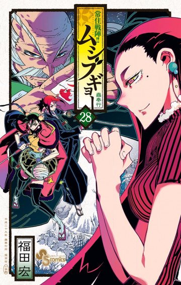 常住戦陣!!ムシブギョー 28