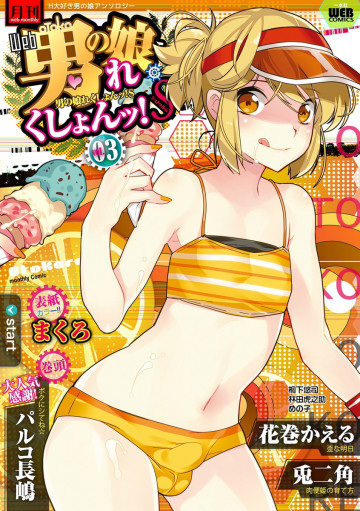 男の娘・れくしょんッ!S Vol.03 