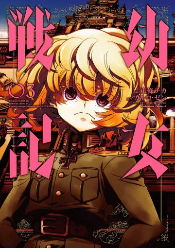 幼女戦記 3