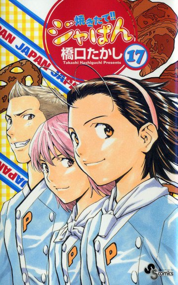 焼きたて!!ジャぱん 17