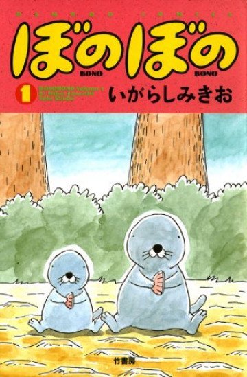 ぼのぼの 1