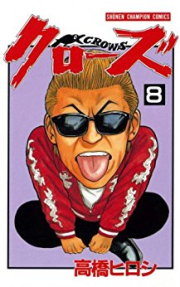 クローズ 8