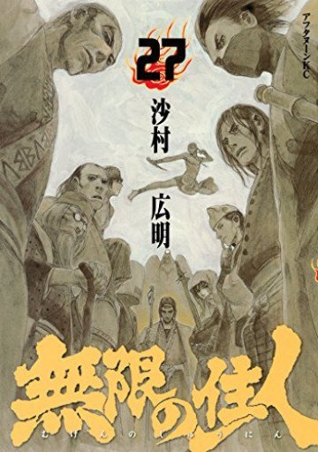 無限の住人 27