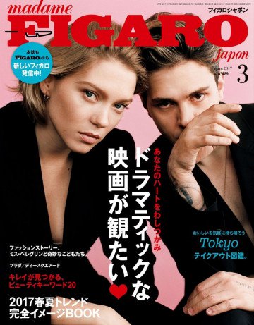 フィガロジャポン 2017年3月号 